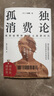 【正版包郵】孤獨消費論 三浦展 著(zhù) 揭開(kāi)隱秘增長(cháng)的消費趨勢，把握孤獨經(jīng)濟新商機 人民郵電出版社 新華書(shū)店旗艦店經(jīng)濟學(xué)圖書(shū)書(shū)籍 圖書(shū) 曬單實(shí)拍圖