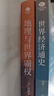 正版新書(shū)  全2冊(cè) 世界經(jīng)濟(jì)通史 地理與世界霸權(quán) 曬單實(shí)拍圖