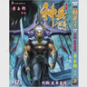 現(xiàn)貨【外圖港版漫畫】神兵玄奇 17 / 黃玉郎 玉皇朝 曬單實(shí)拍圖