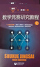 數學(xué)競賽研究教程（上、下） 曬單實(shí)拍圖