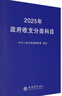 2025年政府收支分類科目 曬單實(shí)拍圖
