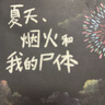 【當(dāng)當(dāng) 正版包郵】乙一作品集 夏天、煙火和我的+GOTH斷掌事件+將死未死的青+暗黑童話+在黑暗中等+平面犬+流浪犬伊奇+The Book+我所創(chuàng)造的怪物2等單冊自選 外國小說 夏天、煙火和我的尸體 曬單實(shí)拍圖