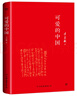 創(chuàng)美工廠 可愛的中國 方志敏著 精裝典藏 未刪減版 永不磨滅的紅色經(jīng)典 文學(xué)作品 中小學(xué)推薦閱讀書目 曬單實(shí)拍圖
