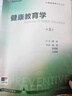 健康教育學（第3版 本科預防 配增值）/全國高等學校教材 曬單實拍圖