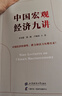 中國宏觀經(jīng)濟九講 曬單實拍圖