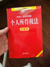 中華人民共和國(guó)個(gè)人所得稅法注釋本（全新修訂版） 曬單實(shí)拍圖