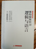維特根斯坦說(shuō)邏輯與語(yǔ)言 曬單實(shí)拍圖