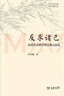 反求諸己：歷史社會科學(xué)的實踐方法論(歷史社會學(xué)文庫) 曬單實拍圖