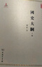 國史大綱(上下冊)(中華現(xiàn)代學(xué)術(shù)名著1) 曬單實拍圖