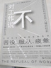 對工作說不（是時候挑戰(zhàn)工作的中心地位了！在以工作為中心的社會，保持理智可能正是一種癲狂） 曬單實拍圖