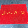 居拾憶 防滑墊絲圈地墊出入平安進(jìn)門(mén)入戶(hù)地毯門(mén)口防滑疏水腳踏迎賓墊耐臟可裁剪地墊 120*150cm紅色出入平安 曬單實(shí)拍圖