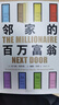 鄰家的百萬(wàn)富翁 14000名富一代的共同原則 世界銷(xiāo)量超400萬(wàn)冊 連續高居紐約時(shí)報圖書(shū)榜179周 曬單實(shí)拍圖