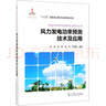 風(fēng)力發(fā)電功率預(yù)測技術(shù)及應(yīng)用/新能源并網(wǎng)與調(diào)度運(yùn)行技術(shù)叢書 曬單實(shí)拍圖