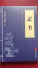 儒家經(jīng)典論語(yǔ)素書(shū)近思錄易經(jīng)啟蒙三字經(jīng)百家姓千字文弟子規傳習錄國學(xué)經(jīng)典教育書(shū)籍 素書(shū)(小藍本) 曬單實(shí)拍圖