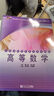 全國高職高專系列規(guī)劃教材：高等數(shù)學(xué) 曬單實拍圖