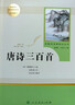 【新華書(shū)店 正版新書(shū)】唐詩(shī)三百首 人教版名著閱讀課程化叢書(shū) 初中語(yǔ)文教科書(shū)配套書(shū)目 九年級(jí)上冊(cè) [清] 蘅塘退士 著，溫儒敏，王本華 編 人民教育出版社 曬單實(shí)拍圖