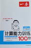 一本計(jì)算能力訓(xùn)練100分二年級上冊（BS版）2025小學(xué)數(shù)學(xué)同步教材口算毛算應(yīng)用題聽算真題思維訓(xùn)練 曬單實(shí)拍圖