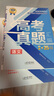 【官方正版-現(xiàn)貨速配】高考真題卷2025新高考 張雪峰高考真題匯編試卷必刷題峰閱教研組 分層練高考張雪峰 語文數(shù)學(xué)英語物理化學(xué)生物地理政治歷史 峰閱萬卷高三真題匯編全國卷高考預(yù)測卷押題解讀試卷結(jié)構(gòu)分析 曬單實拍圖