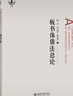 板書(shū)體債法總論 曬單實(shí)拍圖