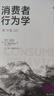 消費者行為學(xué) 第12版 (美)利昂·希夫曼,(美)喬·維森布利特 著(zhù) 江林 等 譯 中國人民大學(xué)出版社 書(shū)籍 圖書(shū) 曬單實(shí)拍圖