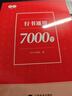 書行 行書常用7000字三步法練字帖初學(xué)者成人入門控筆訓(xùn)筆畫偏旁硬筆書法練字本大學(xué)生行楷速成臨摹 行書通用7000字【單本】 曬單實(shí)拍圖