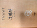 道德經(jīng)（精） 中華名著全本全注全譯  道德經(jīng)原版原文注釋文白對照 道家哲學(xué) 曬單實(shí)拍圖