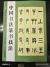 中國(guó)書(shū)法篆書(shū)技法 曬單實(shí)拍圖