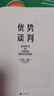 優(yōu)勢談判 兩任美國總統(tǒng)首席談判顧問羅杰·道森代表作 《一分鐘經(jīng)理人》作者肯.布蘭查德、《把自己當(dāng)回事兒》作者楊天真等推薦 曬單實拍圖