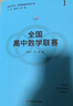 走向IMO 數(shù)學(xué)奧林匹克叢書(shū) 高一二三高中數(shù)學(xué)聯(lián)賽 20周年紀(jì)念版 數(shù)學(xué)競(jìng)賽精選試題集 裘宗滬 熊斌 華東師范大學(xué)出版社 高中通用 全國(guó)高中數(shù)學(xué)聯(lián)賽 曬單實(shí)拍圖