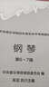 系列自選】2025年適用 中央音樂(lè )學(xué)院鋼琴考級1-3級 4-5級 6-7-8-9-10級中央音樂(lè )學(xué)院校外音樂(lè )水平考級曲目 中央院鋼琴考級書(shū) 2022年-2023年新版 京東配送 同倉發(fā)貨 中央音樂(lè )學(xué)院 曬單實(shí)拍圖