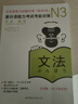 新日語(yǔ)能力考試考前對策N3：語(yǔ)法 曬單實(shí)拍圖