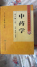 中醫(yī)藥學高級叢書·中藥學（上下）（第2版） 曬單實拍圖