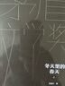 冬天里的春天 精裝典藏版 李國文 第一屆茅盾文學(xué)獎獲獎作品 茅獎作品 人民文學(xué)出版社 小說(shuō) 曬單實(shí)拍圖