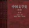 【全套四卷】中國(guó)文學(xué)史 袁行霈 第三版 第一二三四卷 中國(guó)文學(xué)史考研教材 高等教育出版社 曬單實(shí)拍圖