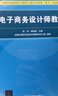 軟考教程 電子商務(wù)設(shè)計(jì)師教程（第3版）/全國(guó)計(jì)算機(jī)技術(shù)與軟件專業(yè)技術(shù)資格（水平）考試指定用書(shū) 曬單實(shí)拍圖