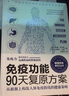 【當當正版】免疫功能90天復(fù)原方案 蘇珊·布盧姆  米歇爾·本德 從根源上構(gòu)筑人體免疫防線的健康策略《谷物大腦》作者傾情推薦 養(yǎng)生保健常見病及保健知識指南圖書 附贈20堂音頻課程 抗炎生活+免疫功能9 曬單實拍圖