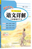 2026春版黃岡小狀元詳解六年級上冊下冊語(yǔ)文詳解數學(xué)詳解人教版名師講解小學(xué)6年級同步教材講解小學(xué)語(yǔ)文 語(yǔ)文詳解六年級下冊 人教版 曬單實(shí)拍圖