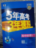 五三高二下冊選修二三2026春新版五年高考三年模擬選修3高中高二適用選擇性必修23第二三冊人教版高中同步5年高考3年模擬3高二53選修新教材新高考全國通用2025秋 【選修三】地理 曬單實(shí)拍圖