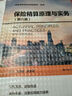 保險精算原理與實務（第六版）（普通高等學校應用型教材·金融） 曬單實拍圖
