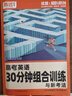 2026騰遠高考選擇題解題達人語(yǔ)文數學(xué)英語(yǔ)物理化學(xué)生物文科綜合理科綜合試題非選計算實(shí)驗解答題語(yǔ)文新高考版解題達人高三一輪總覆習資料書(shū) 英語(yǔ)-30分鐘組合訓練（新高考） 曬單實(shí)拍圖