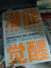 潛能覺(jué)醒： 職場(chǎng)和人生大突圍 曬單實(shí)拍圖