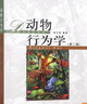 動物行為學第二版 曬單實拍圖