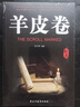 羊皮卷 經(jīng)典哲學(xué)成功勵志必讀書店推薦心理學(xué)課外書高中必讀人生哲學(xué)與人際交往指南 【單本】羊皮卷（專享價） 曬單實拍圖