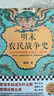 明末農(nóng)民戰(zhàn)爭(zhēng)史【讀客官方正版】十六年所向披靡，四百天一潰千里?？炊钭猿蔀槭裁磾。瑪〉眠€那么快  顧誠(chéng) 《南明史》前傳 明史 曬單實(shí)拍圖