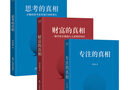 【官方直營】專注的真相 思考的真相 財富的真相 李笑來 廣東經(jīng)濟(jì)出版社果麥  閱讀狂歡節(jié) 李笑來作品（3本） 曬單實(shí)拍圖