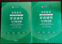 【官方直營】高等數(shù)學考研數(shù)學同濟第八版輔導書上下冊 張?zhí)斓赂叩葦?shù)學同步輔導及習題精解大學教材講義 大一高數(shù)練習題集習題冊 【輔導書】同濟八版 穿透輔導與習題全解 上下2冊 曬單實拍圖