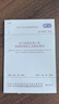 中華人民共和國(guó)國(guó)家標(biāo)準(zhǔn)（GB 50169-2016）：電氣裝置安裝工程接地裝置施工及驗(yàn)收規(guī)范 曬單實(shí)拍圖