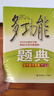 多功能題典·初中數(shù)學(xué)競賽（第三版）（識漢字查《新華字典》，解題目查《多功能題典》） 曬單實(shí)拍圖