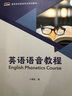 英語(yǔ)語(yǔ)音教程（新經(jīng)典高等學(xué)校英語(yǔ)專(zhuān)業(yè)系列教材） 曬單實(shí)拍圖