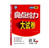 2025春新版 亮點(diǎn)給力大試卷七年級(jí)下冊(cè)語(yǔ)文人教通用版 試卷測(cè)試卷初中初一下冊(cè)課本配套卷子 曬單實(shí)拍圖